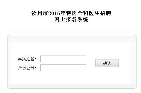 平頂山汝州市2016年特崗全科醫(yī)生報名系統(tǒng)
