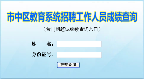 2016年济南市市中区教育系统招聘合同制工作人员笔试成绩查询公告