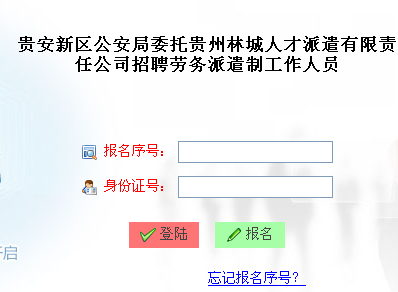 2016年贵阳市贵安新区公安局招聘劳务派遣制工作人员简章