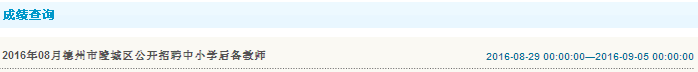 2016年德州市陵城區(qū)后備教師成績查詢入口