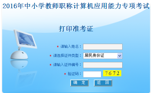 名2016年中小学教师职称计算机应用能力专项考试准考证打印入口