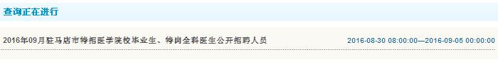 2016年駐馬店市特崗全科醫(yī)生招聘查詢入口