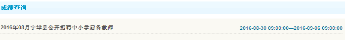 2016年德州市寧津縣招聘中小學后備教師成績查詢入口