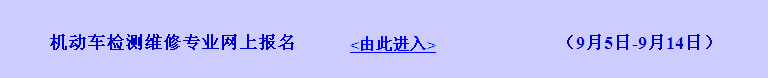 2016年浙江省機(jī)動車檢測維修專業(yè)網(wǎng)上報名