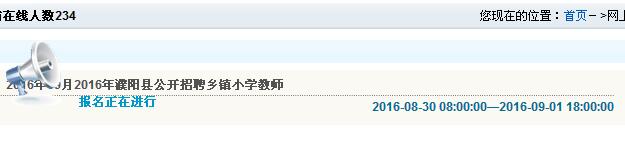 2016年濮陽市濮陽縣招聘鄉(xiāng)鎮(zhèn)小學教師報名入口