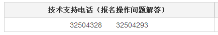 上海市2016年下半年事业单位招聘技术支持电话(报名操作问题解答)