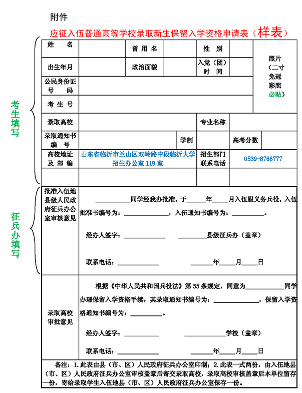 應(yīng)征入伍普通高等學(xué)校錄取新生保留入學(xué)資格申請(qǐng)表