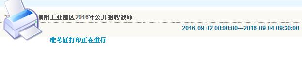 濮陽工業(yè)園區(qū)2016年招聘教師準(zhǔn)考證打印入口