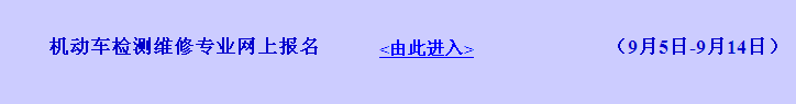 浙江省2016年機(jī)動(dòng)車檢測維修專業(yè)網(wǎng)上報(bào)名