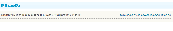 周口聯(lián)營職業(yè)中專2016年招聘工作人員報名入口