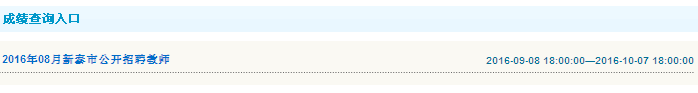 2016年泰安市新泰市招聘教師成績查詢?nèi)肟?教育類)