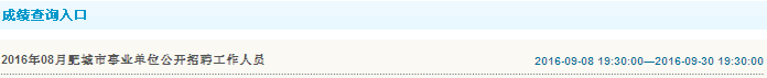 2016年泰安市肥城市事业单位招聘工作人员笔试成绩查询入口