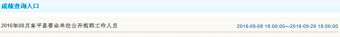 2016年泰安市东平县事业单位招聘工作人员成绩查询入口