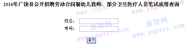 2016年东营广饶县招聘劳动合同制幼儿教师/部分卫生医疗人员笔试成绩查询入口