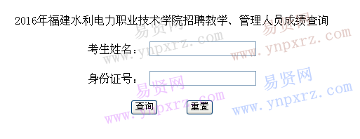  福建水利电力职业技术学院2016年招聘考试笔试成绩查询入口