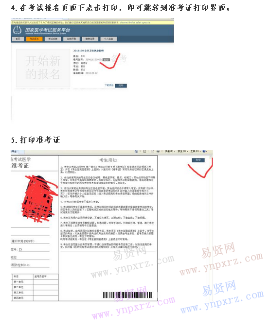 淄博市2016年国家医师资格考试医学综合笔试准考证打印流程