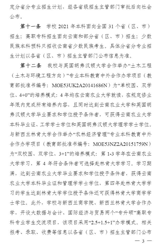 2021年云南农业大学招生章程(图3)