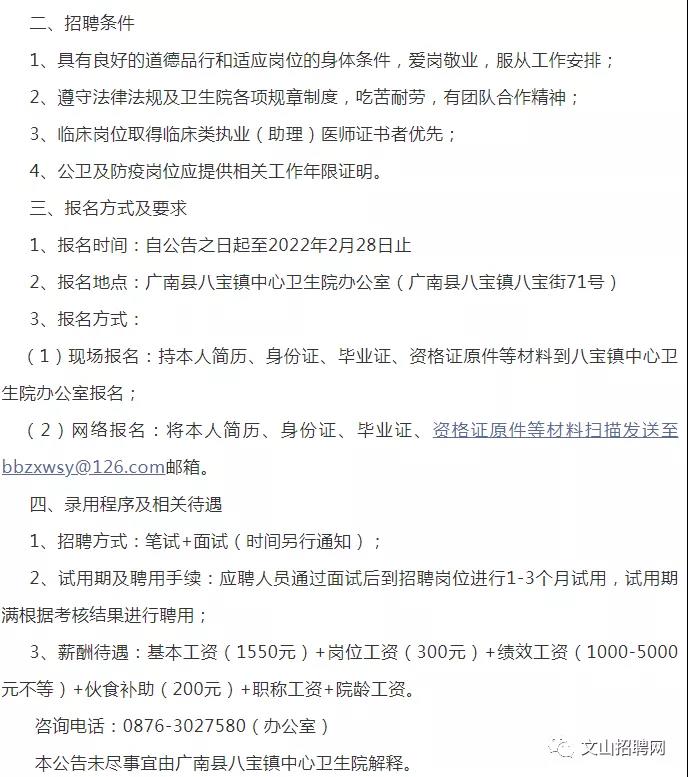 2022年文山州广南县八宝镇中心卫生院招聘编外专业技术人员公告