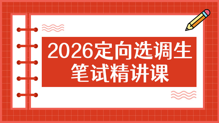2026云南定向选调笔试备考课程