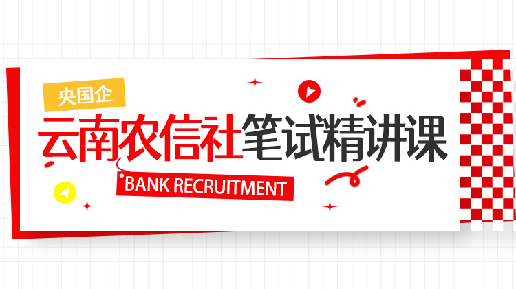 2026云南农信社秋招笔试备考资料